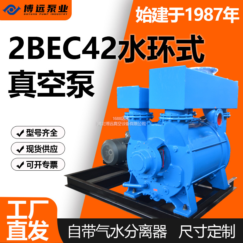 2BEC42水环真空泵高负压大抽速真空机组配套可配防爆电机博远泵业