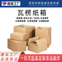 定制瓦楞纸加厚制品纸箱水印牛皮纸纸盒源头包装厂印刷厂加厚定制