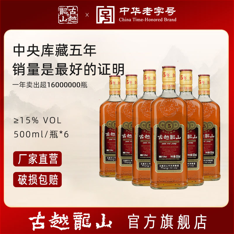 古越龙山金五年绍兴黄酒陈糯米花雕酒陈年5年500ML*6瓶整箱绍兴酒