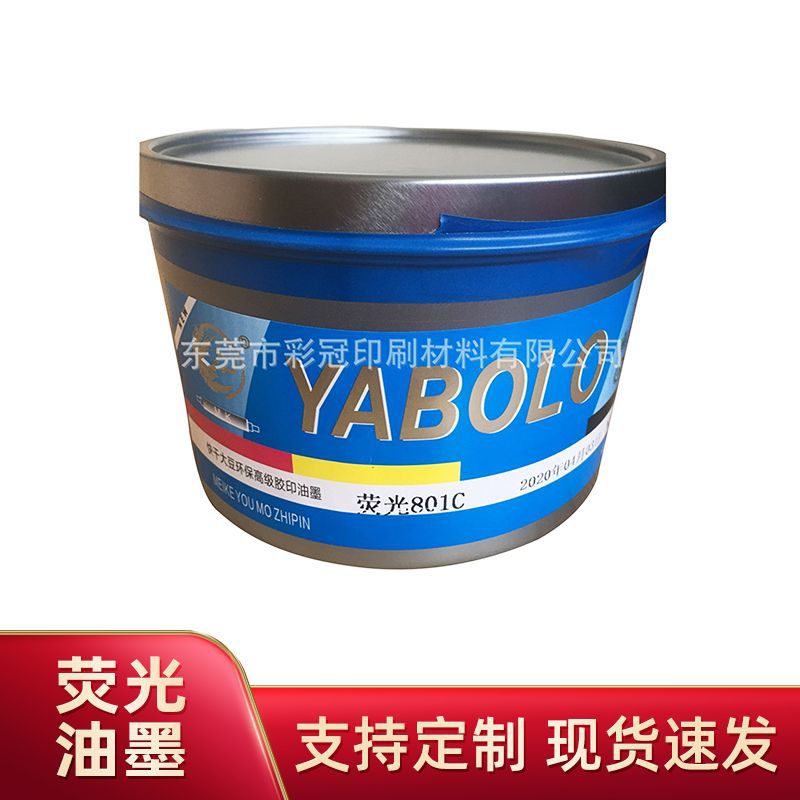 荧光油墨现货批发801C蓝802C绿胶印防伪刮刮快干