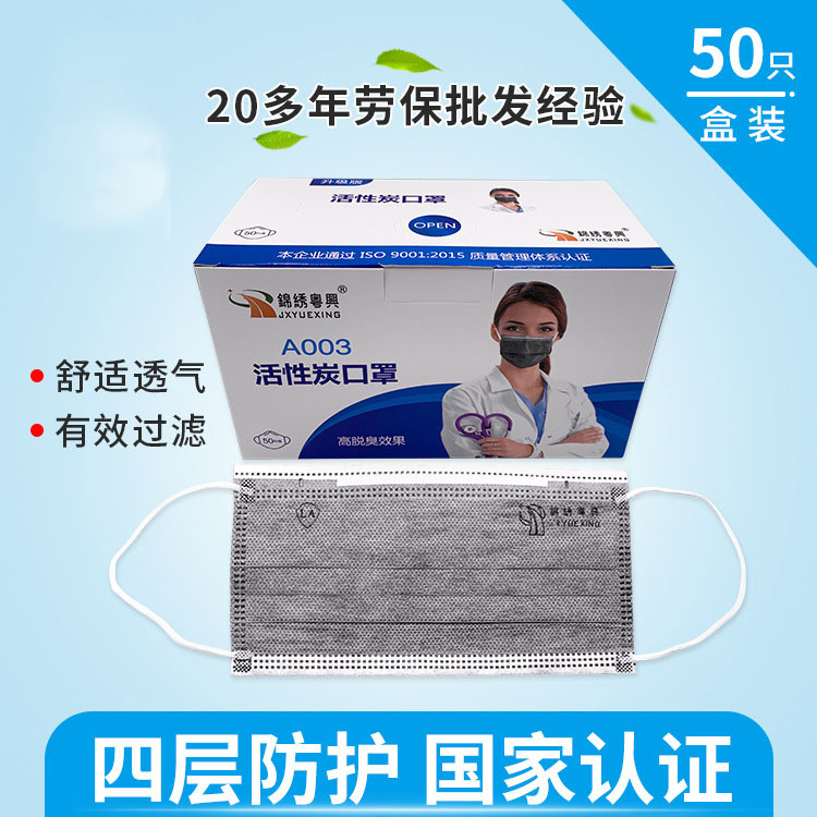 锦绣粤兴A003日用防尘透气一次性四层活性炭口罩带熔喷布跨境批发