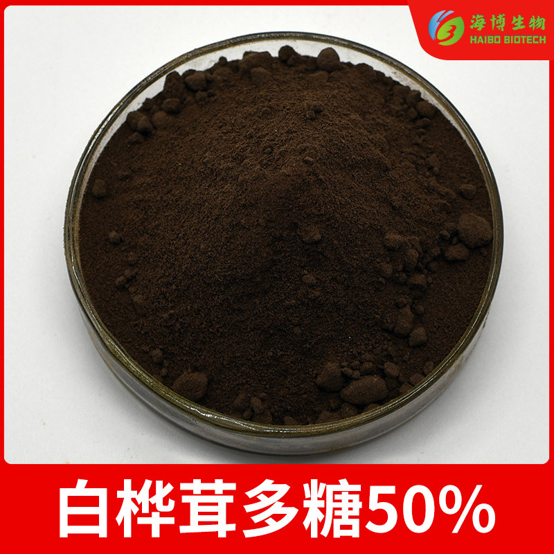 白桦茸多糖50% 白桦茸提取物  桦褐孔菌粉 海博供应 现货包邮