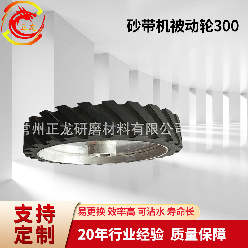 金属表面铝芯橡胶轮 煅烧砂带机被动轮300*50带齿抛光机砂带套轮
