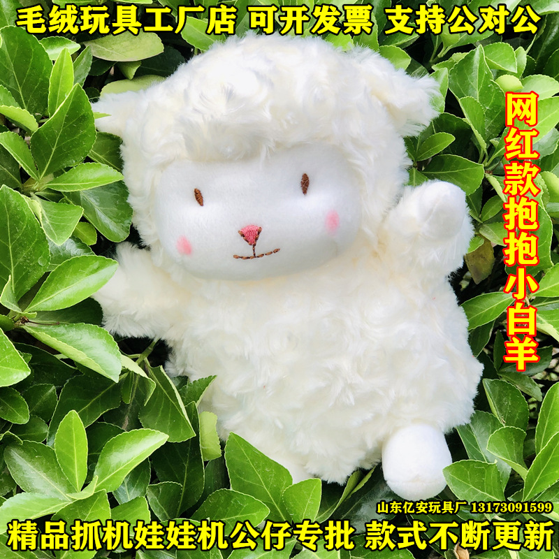 Doll machine Doll wedding Shed Plush Toys 25cm Small Aries Same item Hug Lamb