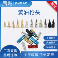 平口黄油枪头 平油枪头  平嘴 平扣式黄油枪嘴 注油咀 黄油枪配件