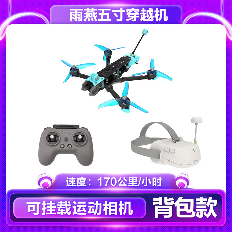 APEX雨燕5寸FPV穿越机已组装全套到手飞沉浸式无人机比赛竞速训练