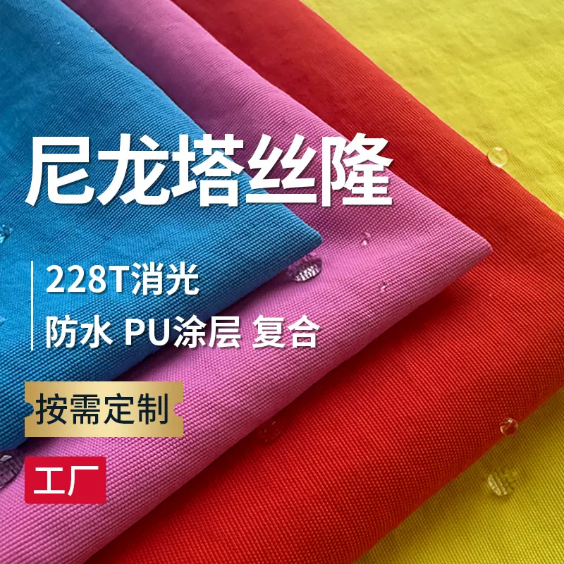 228T尼龙塔丝隆三防PU涂层三合一可特印花用于冲锋衣户外服夹克