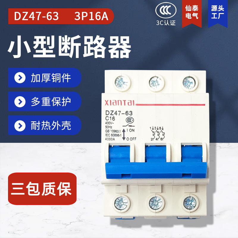 仙泰3P16家用小型断路器 供应C45空开 温州厂家销售DZ47空气开关