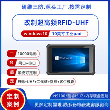 Windows系统支持超高频RFID手持工业平板电脑|10英寸三防平板电脑