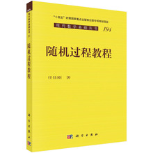 随机过程教程 基础科学 科学出版社