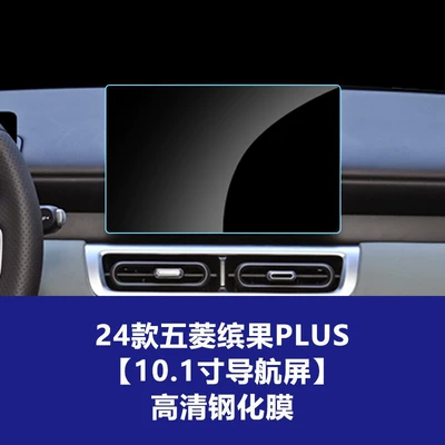 Car interior film — Bingo Pro, Huajing S Navigation Tempered - 24-models-of-wuling-bingo-plus-navigation-screen-high-definition-tempered-film