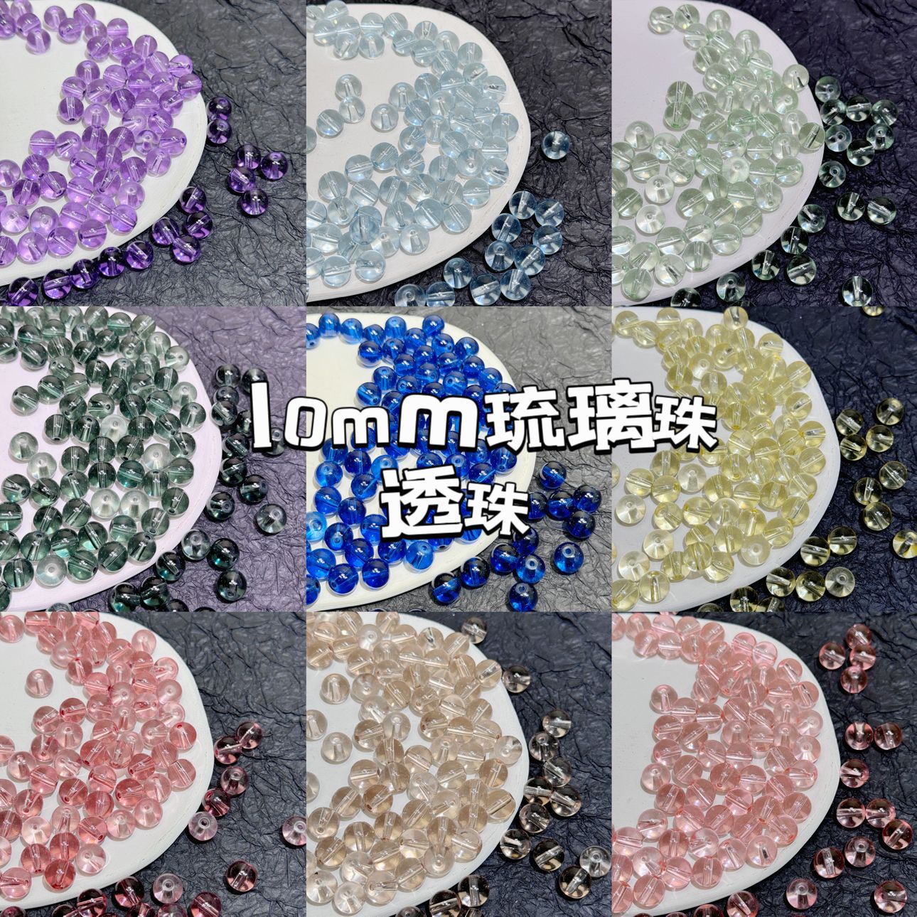 10mm高品透珠琉璃珠子冰透仿水晶玻璃串珠散圓珠手工DIY材料配件