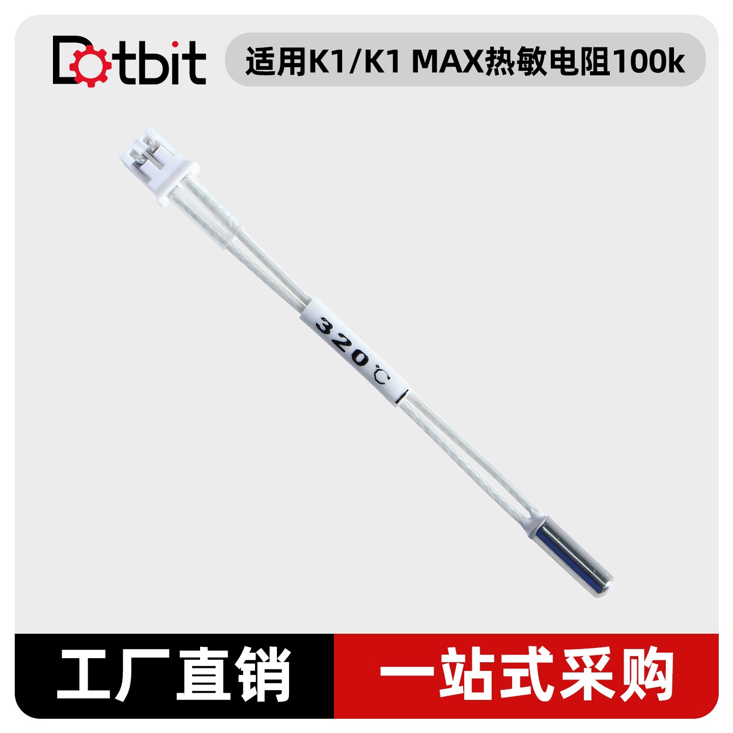 3D打印机配件K1/k1MAX100K温度传感器热敏电阻测温线响尾蛇热敏线