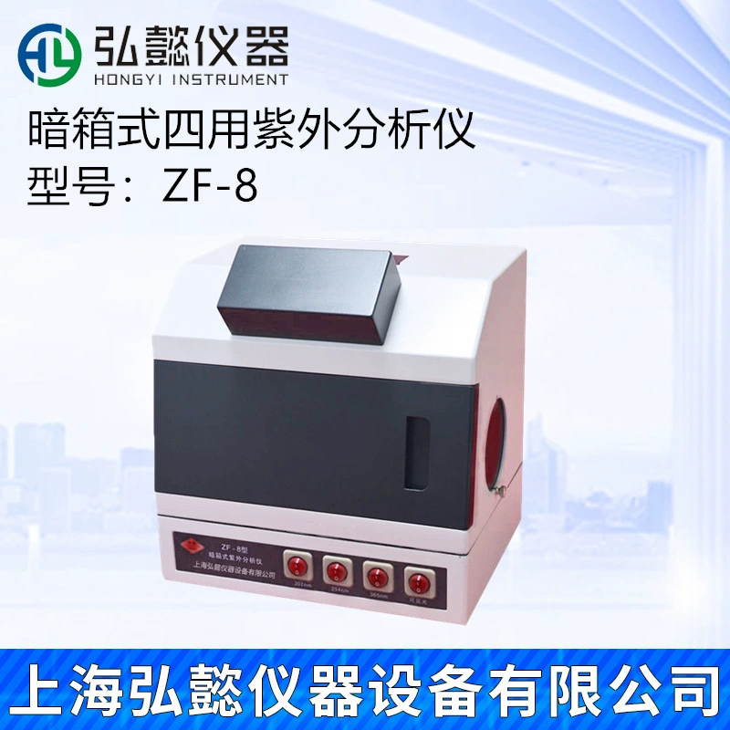 Шанхай Хонгци Настольный четырехцелевой темный ящик УФ-анализатор флуоресцентный агент УФ-ящик для наблюдения может фотографировать