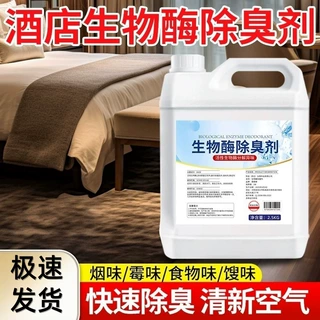 酒店生物酶除味剂去异味净味卫生间房间专用除臭剂空气清新分解型