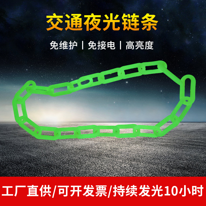 富兴标识供应交通夜光防护链条 蓄光型自发光塑料警示链条