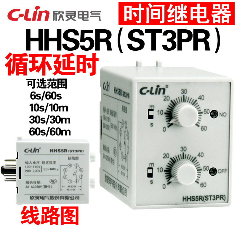 欣灵HHS5R(ST3PR) 6S/60S 10S/M 30S/M 60S/M 循环双延时间继电器