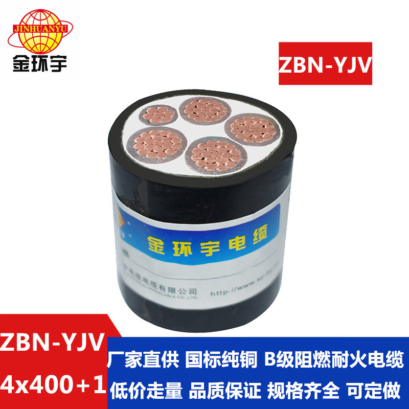 金环宇 B级阻燃耐火电缆 ZBN-YJV4X400+1X185 深圳yjv电力电缆