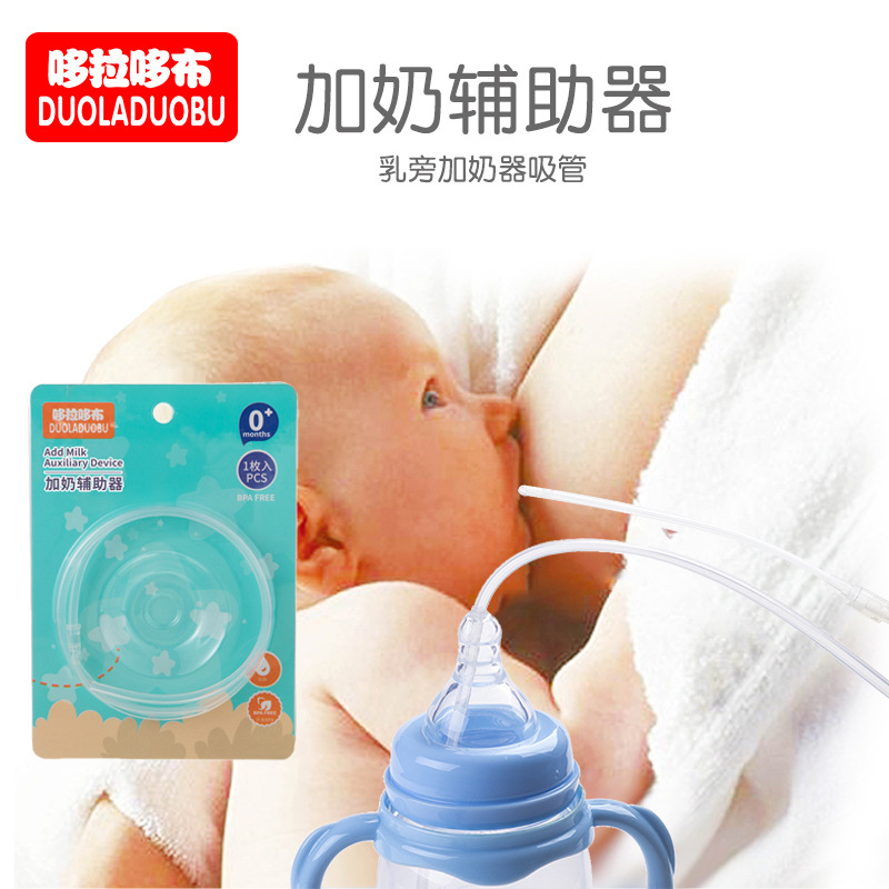 哆拉哆布母乳喂养辅助器乳旁加奶器哺乳吸管婴儿断奶器6190