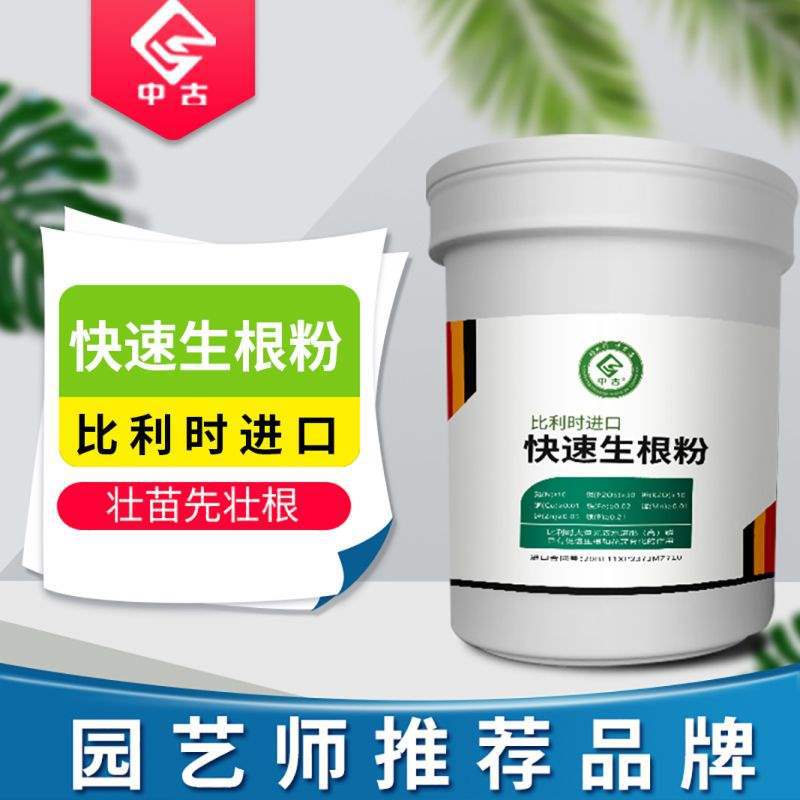 中古比利时进口快速生根粉液植物通用生根剂扦插用树木强力生根粉