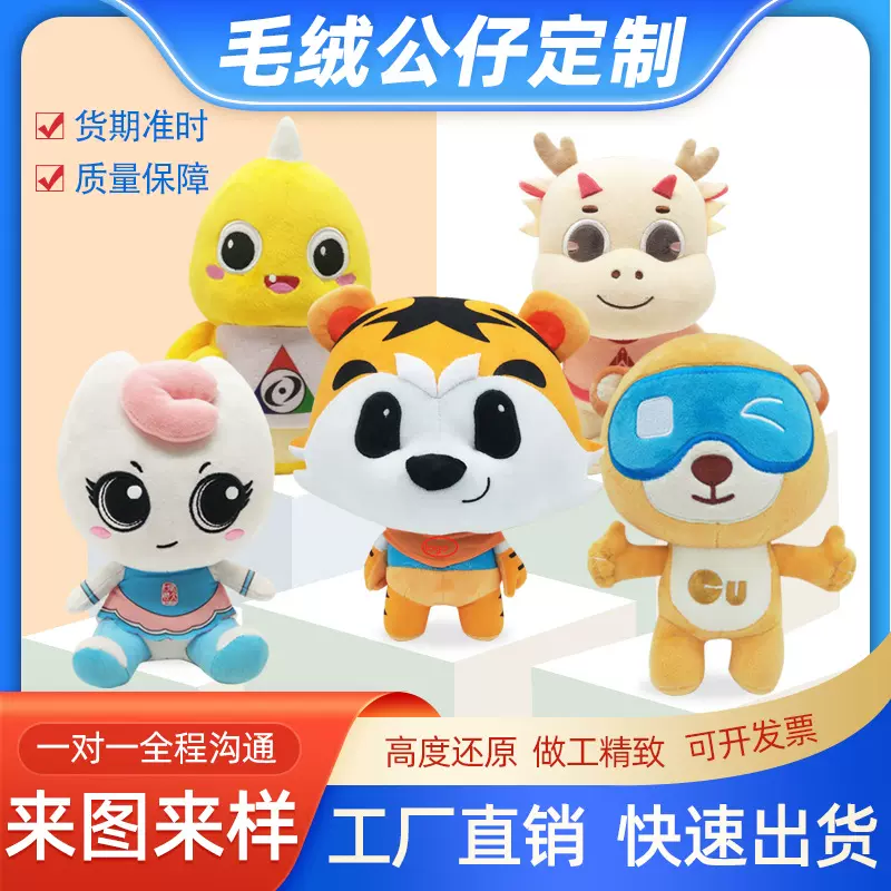 毛绒玩具定制企业吉祥物定做卡通玩偶娃娃印logo明星公仔来图订制
