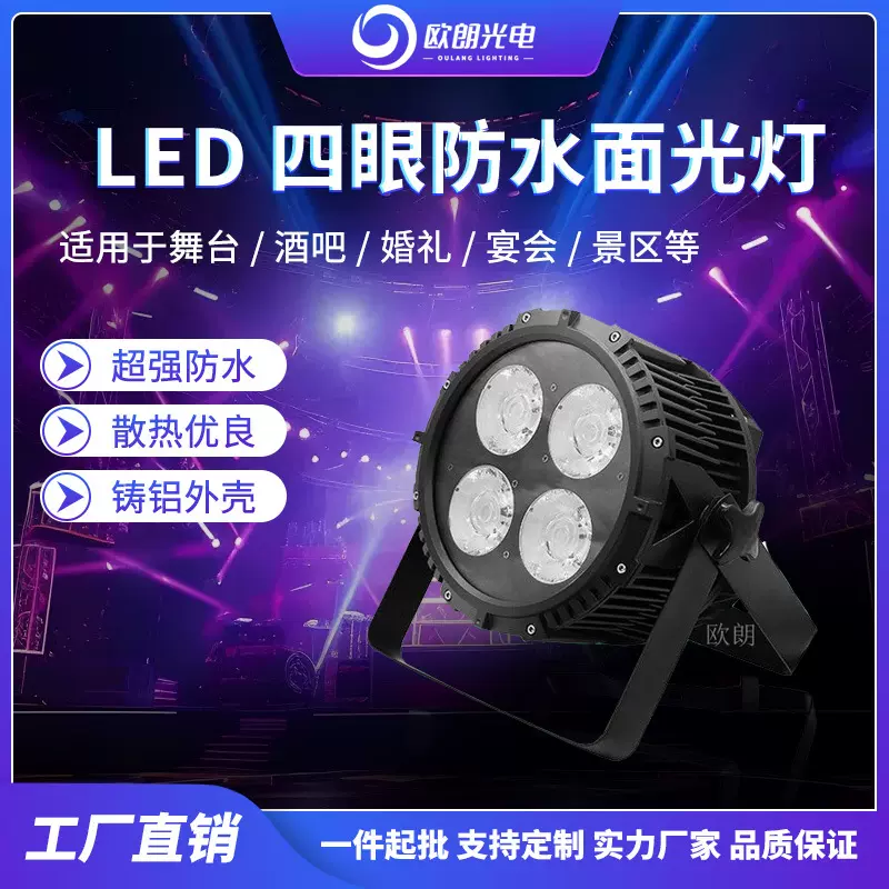 欧朗光电舞台灯光LED面光灯酒吧婚礼演出四眼防水COB光源灯光秀