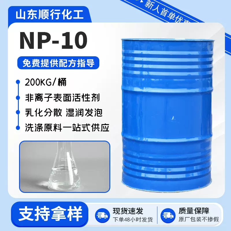 现货洗涤剂原料NP-10洗涤原料表面活性剂分散乳化剂除油剂op-10