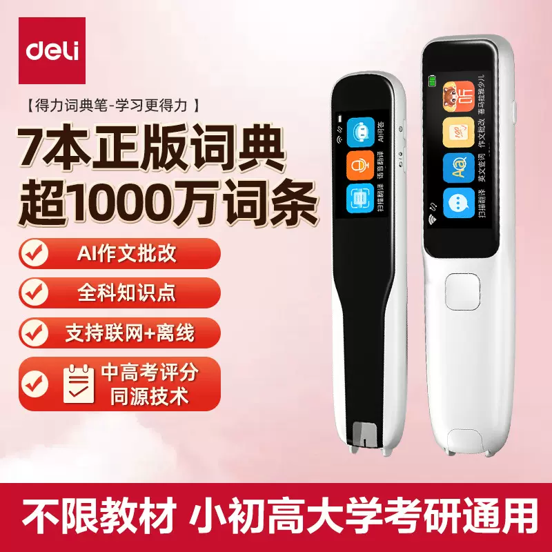 Deli/得力英语点读笔小初高通用单词翻译智能词典笔多功能扫读笔