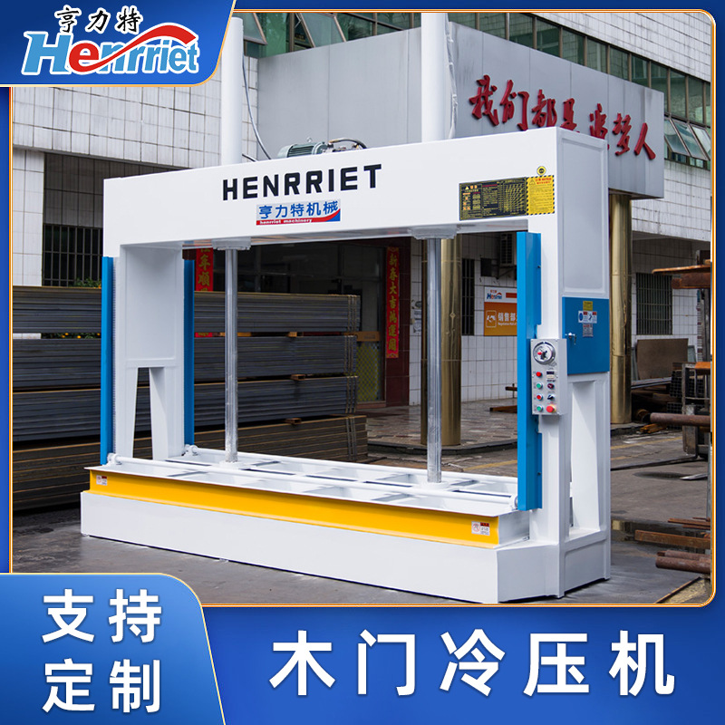 亨力特俄罗斯冷压油压200吨木工木门木板铝蜂窝板复合自动冷压机