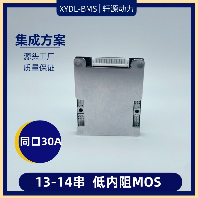 跨境源头工厂 同口30A锂电池保护板13串14串48V52V电动车集成BMS