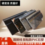 石塑踢脚线pvc塑料地脚线pvc踢脚线瓷砖自粘装饰线条生产厂家批发