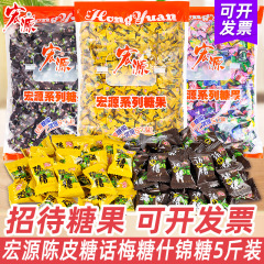 宏源陳皮糖5斤原装の梅糖果物硬糖混合味喜糖ばら売り招待キャンディー