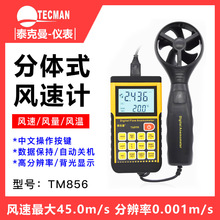 泰克曼TM856风速仪风速计高精度数字测风仪风温测量仪风量测试仪