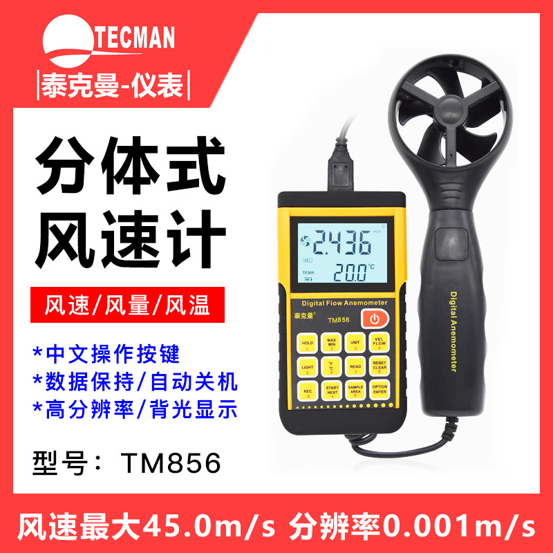 泰克曼TM856风速仪风速计高精度数字测风仪风温测量仪风量测试仪