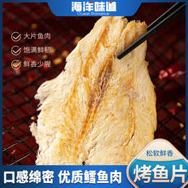 烤鱼片口感绵密鳕鱼片烤鱼片零食海味海味零食鱼片批发