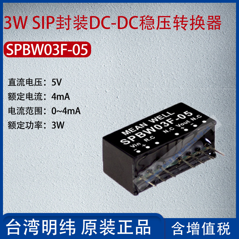 SPBW03F-05台湾明纬3W SIP封装DC-DC稳压转换器4mA功率3W