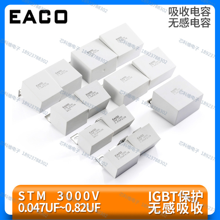 EACO STM 3000V 0.47UF 0.56UF 0.82 0.22UF 0.15 0.10UF吸收电容
