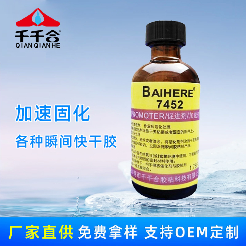 7452胶水加速剂浓稠加速固化剂底涂增快液降低白化加快胶水固化剂