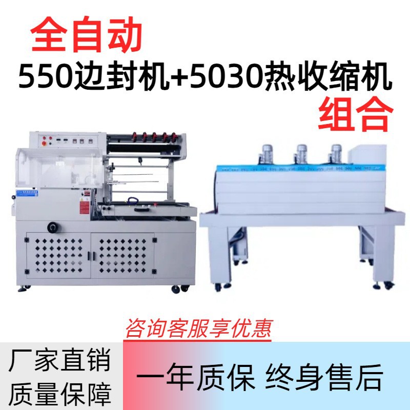 全自动550边封机+5030热收缩机玩具盲盒高速覆膜套袋封口机塑膜机