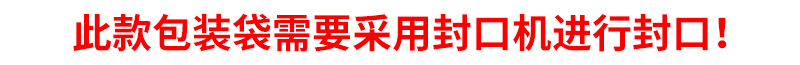 此款包装袋需要采用封口机进行封口!