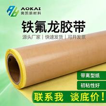 特氟龙耐高温胶带 背胶带离型纸封口机脱模隔热绝缘玻纤铁氟胶布