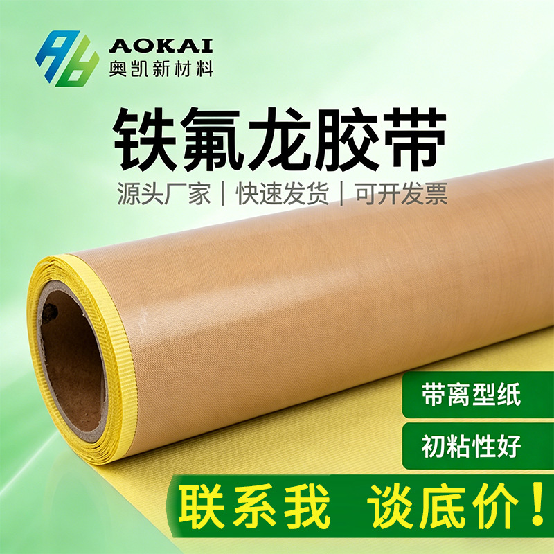 特氟龙耐高温胶带 背胶带离型纸封口机脱模隔热绝缘玻纤铁氟胶布