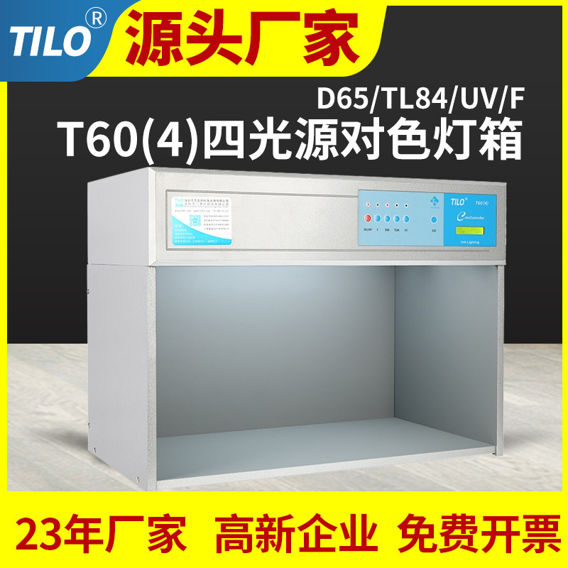 TILO/天友利专业国际标准光源厂家出品T60(4)标准四光源对色灯箱
