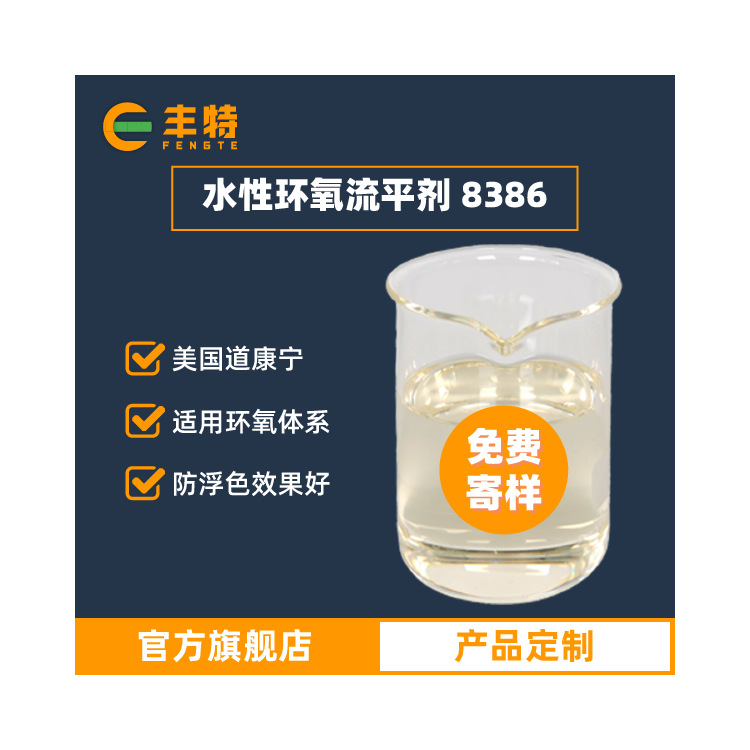 厂家直供水性环氧流平剂环氧树脂流平剂水性环氧漆流平剂免费寄样