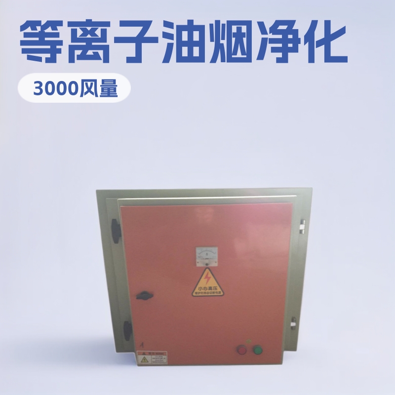 强力推荐 废气等离子空气净化器 等离子厨房高效油烟净化器