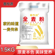 全麦粉含麸皮面粉偏黑粗粮面粉包子馒头面粉3斤一袋中筋面粉