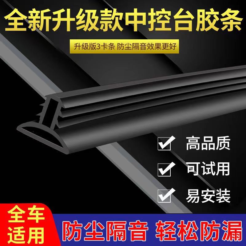 汽车中控仪表台隔音密封条车内异响降噪防尘条前挡风玻璃 缝隙胶