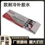 欧耐源头山地冷补胶水