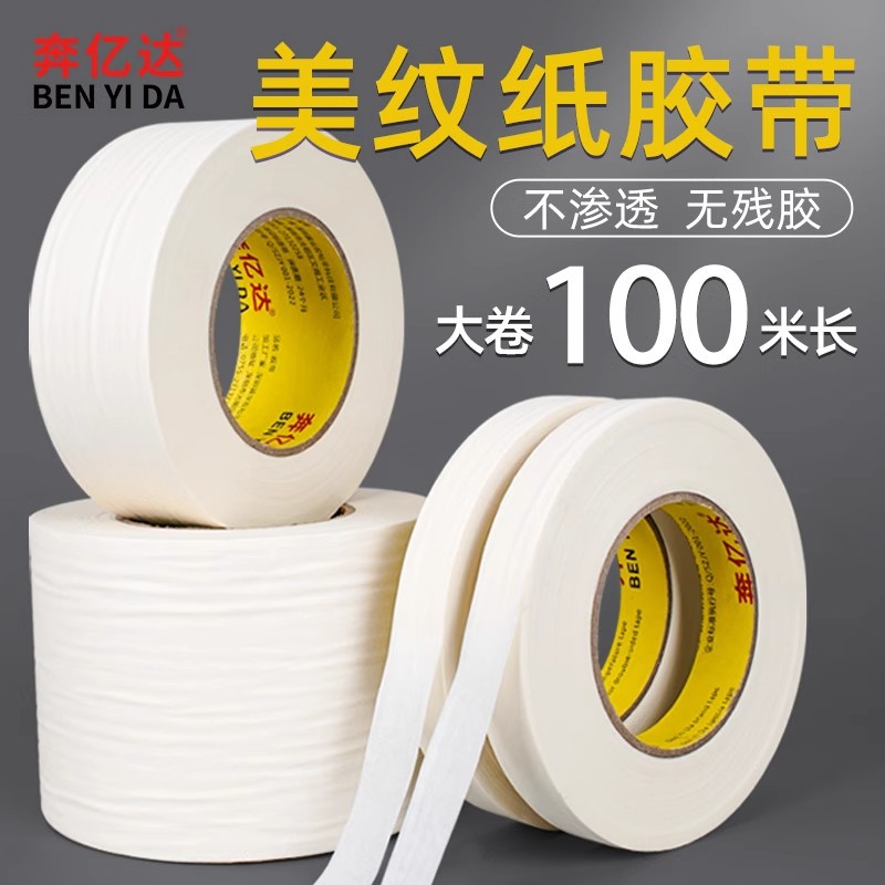 大卷100米美纹纸胶带画画贴边美术生专用可书写纸胶带油漆喷漆遮