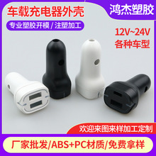 定制充电器外壳ABS+PC充电头塑胶外壳汽车货车通用塑胶充电头外壳